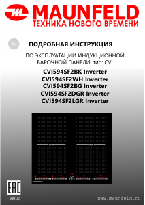 Руководство Maunfeld CVI594SF2DGR Inverter Варочная поверхность