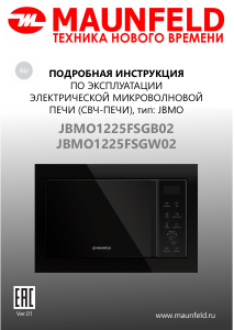Руководство Maunfeld JBMO1225FSGB02 Микроволновая печь