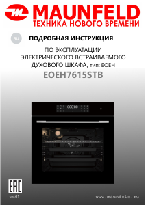 Руководство Maunfeld EOEH7615STB духовой шкаф