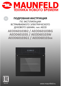 Руководство Maunfeld AEOD60103W духовой шкаф