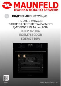 Руководство Maunfeld EOEM7610DGR духовой шкаф