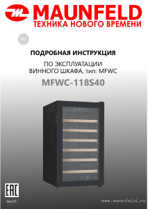 Руководство Maunfeld MFWC-118S40 Винный шкаф