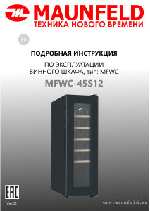 Руководство Maunfeld MFWC-45S12 Винный шкаф
