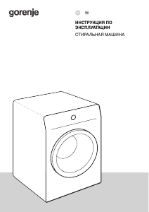Руководство Gorenje WPNEI94A1SWIFI/BC Стиральная машина