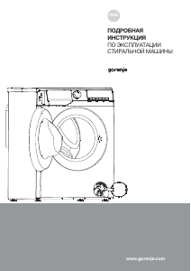 Руководство Gorenje WNHAI1X4APS/C Стиральная машина