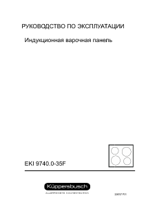 Руководство Küppersbusch EKI 9740.0-35F Варочная поверхность
