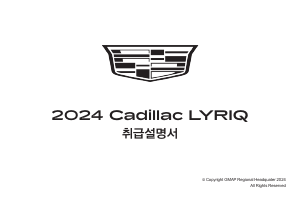 사용 설명서 캐딜락 LYRIQ (2024)
