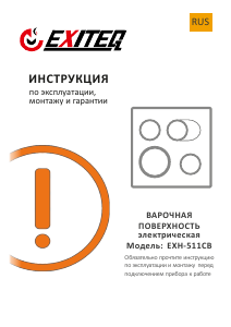 Руководство Exiteq EXH-511CB Варочная поверхность
