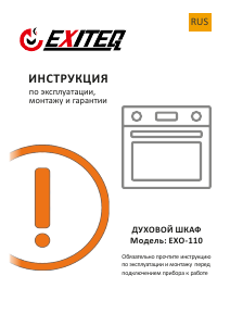 Руководство Exiteq EXO-110 духовой шкаф