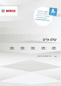 מדריך Bosch DWB96BC60 מכסה לסיר
