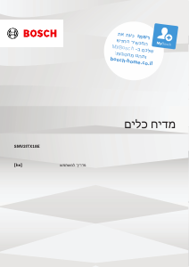מדריך Bosch SMV2ITX18E מדיח כלים