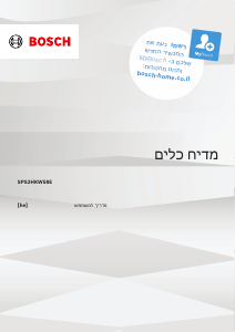 מדריך Bosch SPS2HKW58E מדיח כלים