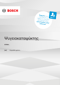 Εγχειρίδιο Bosch KFN96VPEA Ψυγειοκαταψύκτης