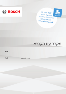 מדריך Bosch KGN39VXCT מקרר-מקפיא