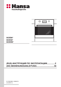 Руководство Hansa BOEB694000 духовой шкаф