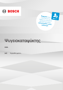 Εγχειρίδιο Bosch KGN492XCF Ψυγειοκαταψύκτης