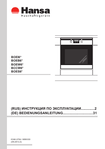 Руководство Hansa BOEB64190055 духовой шкаф