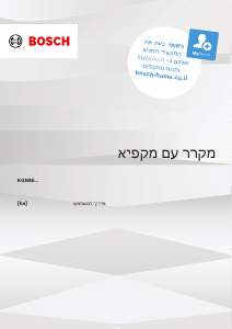 מדריך Bosch KGN86VIEA מקרר-מקפיא