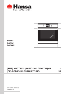 Руководство Hansa BOEI68577 духовой шкаф