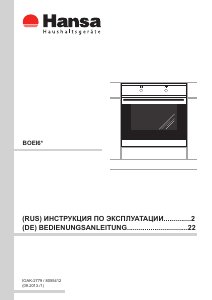 Руководство Hansa BOEI62000014 духовой шкаф