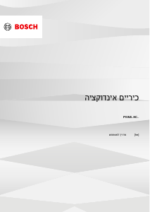 מדריך Bosch PVW831HC1E כיריים