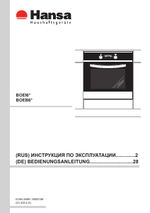 Руководство Hansa BOEI64030077 духовой шкаф