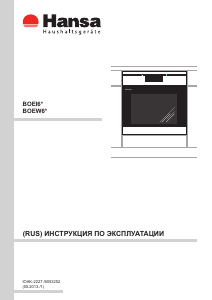 Руководство Hansa BOEI65311055 духовой шкаф