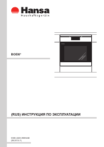 Руководство Hansa BOEI65611055 духовой шкаф