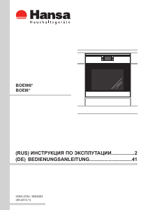 Руководство Hansa BOEI69360055 духовой шкаф