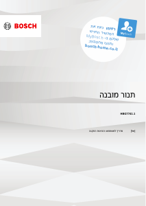 מדריך Bosch HBG7741W1 תנור