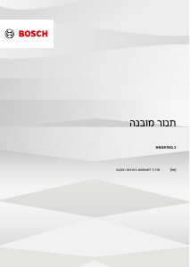 מדריך Bosch HNG978QB1 תנור