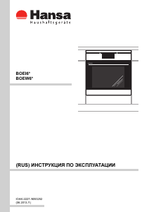 Руководство Hansa BOEW65311055 духовой шкаф