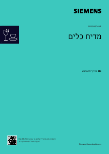 מדריך Siemens SR53HS74KE מדיח כלים
