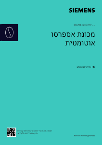 מדריך Siemens TP713R09 מכונת אספרסו