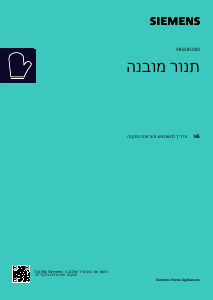 מדריך Siemens VB558C0S0 תנור