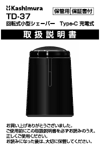 説明書 カシムラ TD-37 シェーバー