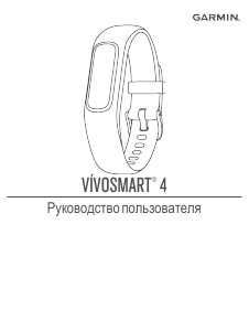 Руководство Garmin vivosmart 4 Трекер активности