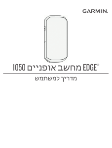 מדריך Garmin Edge 1050 מחשב רכיבה על אופניים