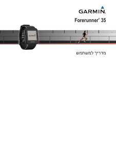 מדריך Garmin Forerunner 35 שעון ספורט