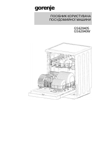 Посібник Gorenje GS62040W Посудомийна машина