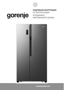 Руководство Gorenje NRS918EMB Холодильник с морозильной камерой