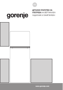 Прирачник Gorenje RF4142PW4 Фрижидер-замрзнувач
