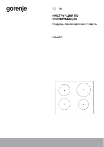 Руководство Gorenje IS645BSC Варочная поверхность
