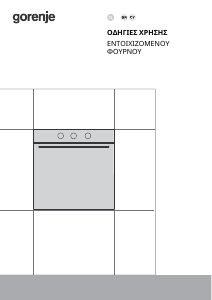 Εγχειρίδιο Gorenje BO6717E03BG Φούρνος