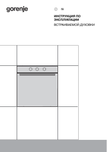 Руководство Gorenje BO6717E03BG духовой шкаф
