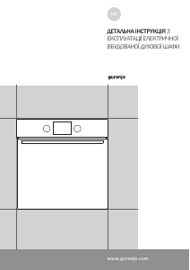 Посібник Gorenje BO737E30WG Духова шафа