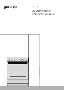 Εγχειρίδιο Gorenje GEC6A41SC Εμβέλεια