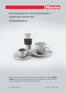 Руководство Miele CM 6350 Кофе-машина