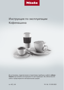 Руководство Miele CM 6360 125 Edition Кофе-машина