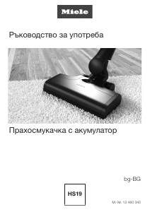 Наръчник Miele Triflex HX2 Pro Прахосмукачка